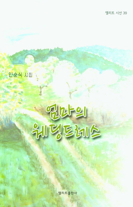 엄마의 웨딩드레스(엘리트 시선 39)