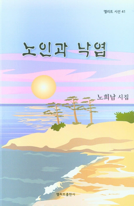 노인과 낙엽(엘리트 시선 41)