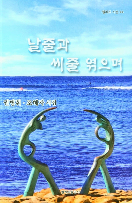 날줄과 씨중 엮으며(엘리트 시선 44)