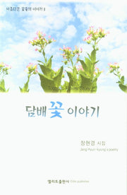 담배꽃 이야기