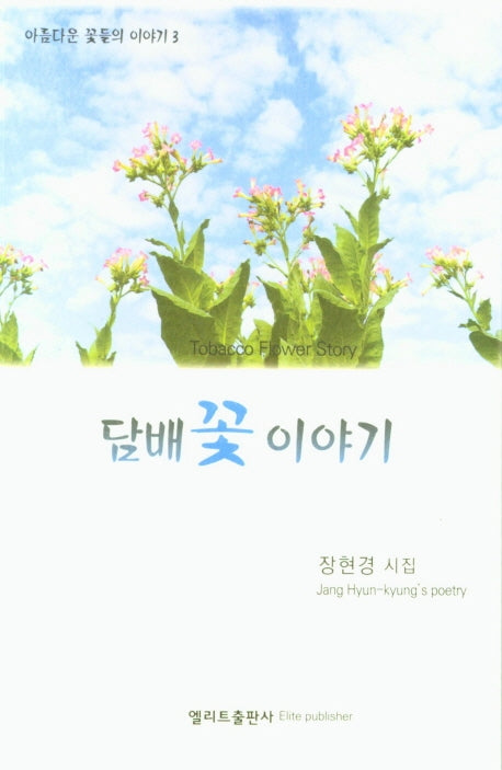 담배꽃 이야기
