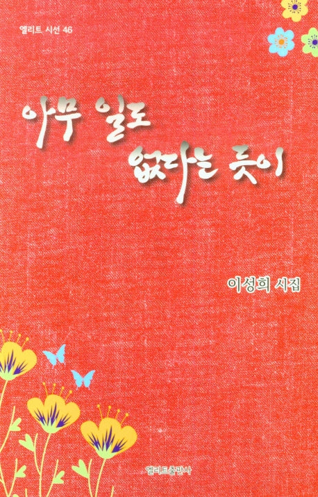 아무 일도 없다는 듯이(엘리트 시선 46)