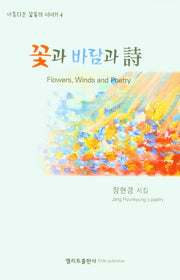 꽃과 바람과 시(아름다운 꽃들의 이야기 4)