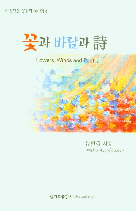 꽃과 바람과 시(아름다운 꽃들의 이야기 4)