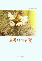 고목에 피는 꽃