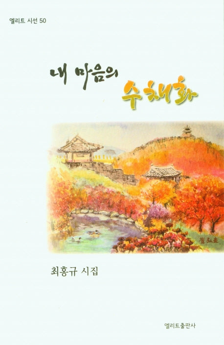 내 마음의 수채화(엘리트 시선 50)