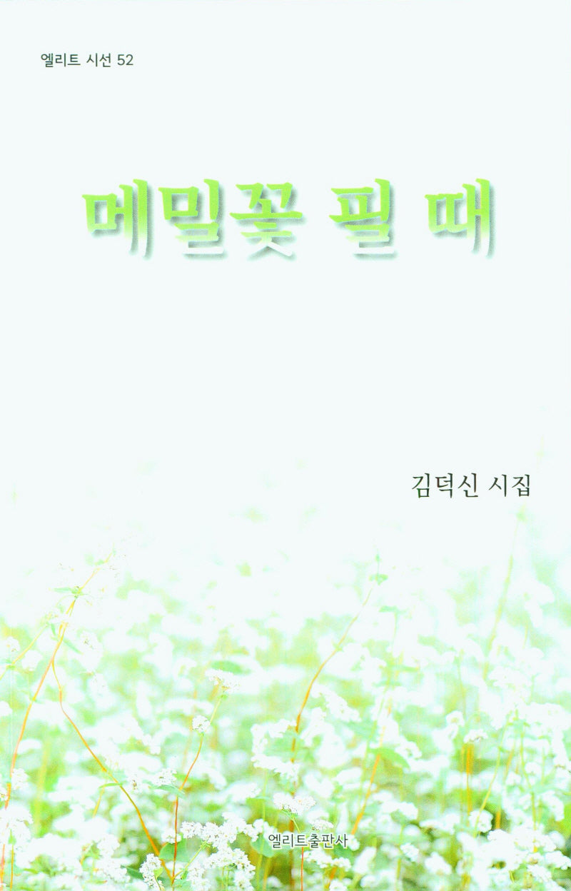 메밀꽃 필때(엘리트 시선 52)