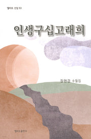 인생구십고래희(엘리트 선집 53)