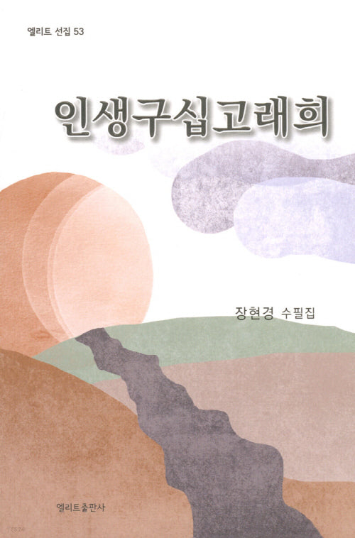 인생구십고래희(엘리트 선집 53)