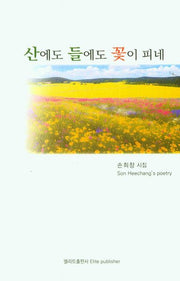 산에도 들에도 꽃이 피네(엘리트 시선 54)
