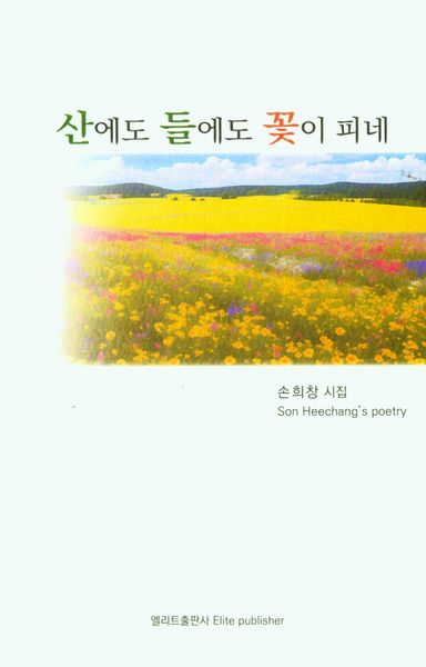 산에도 들에도 꽃이 피네(엘리트 시선 54)