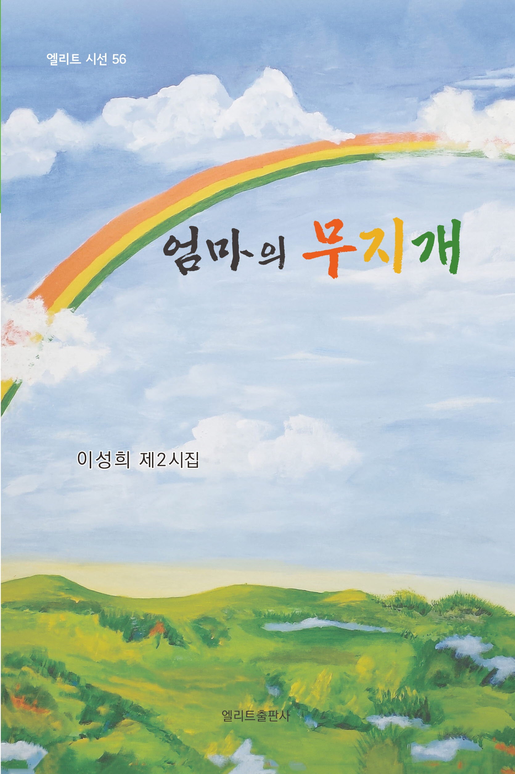 엄마의 무지개(엘리트 시선 56)