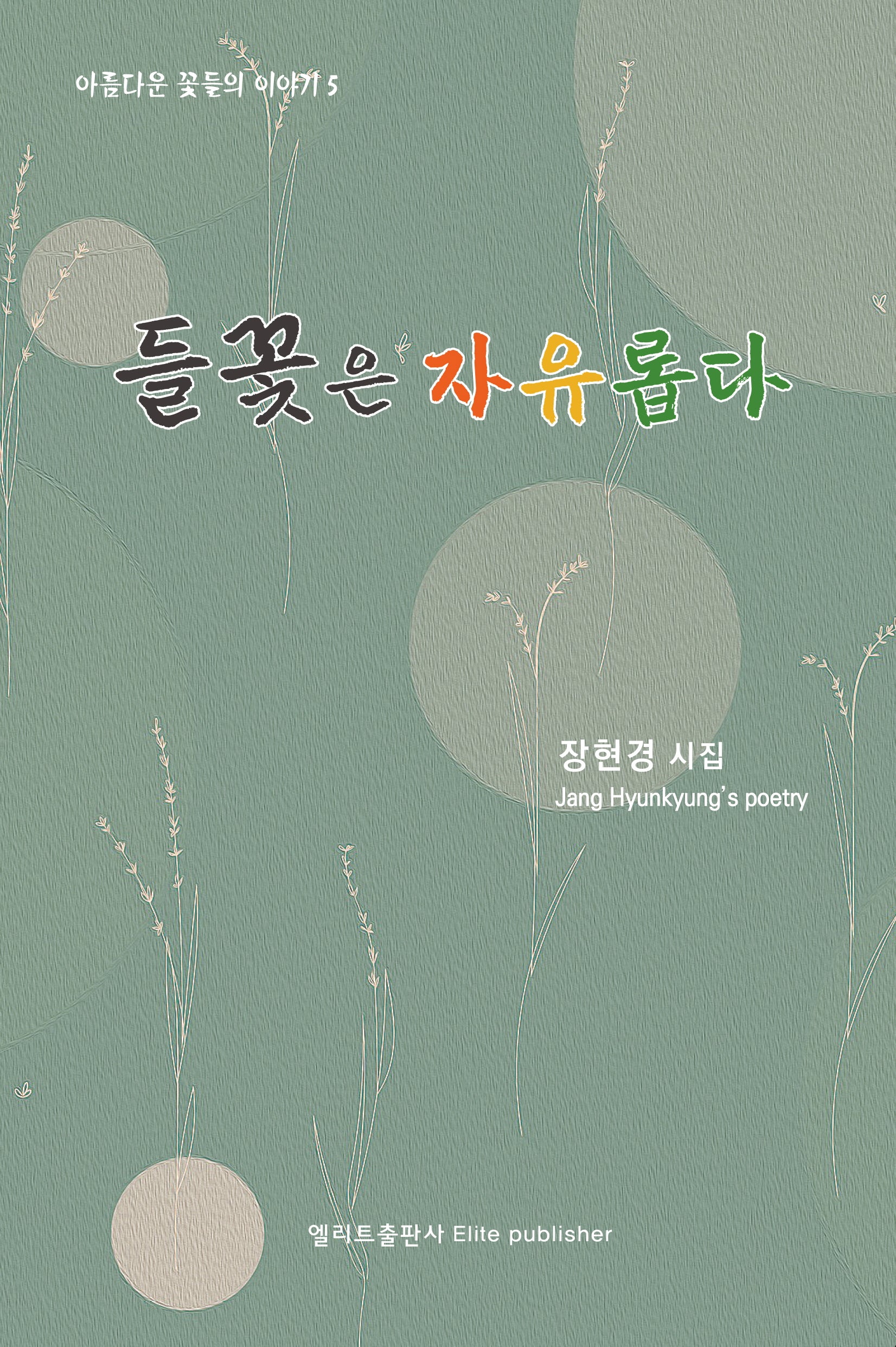 들꽃은 자유롭다(엘리트 시선 58)