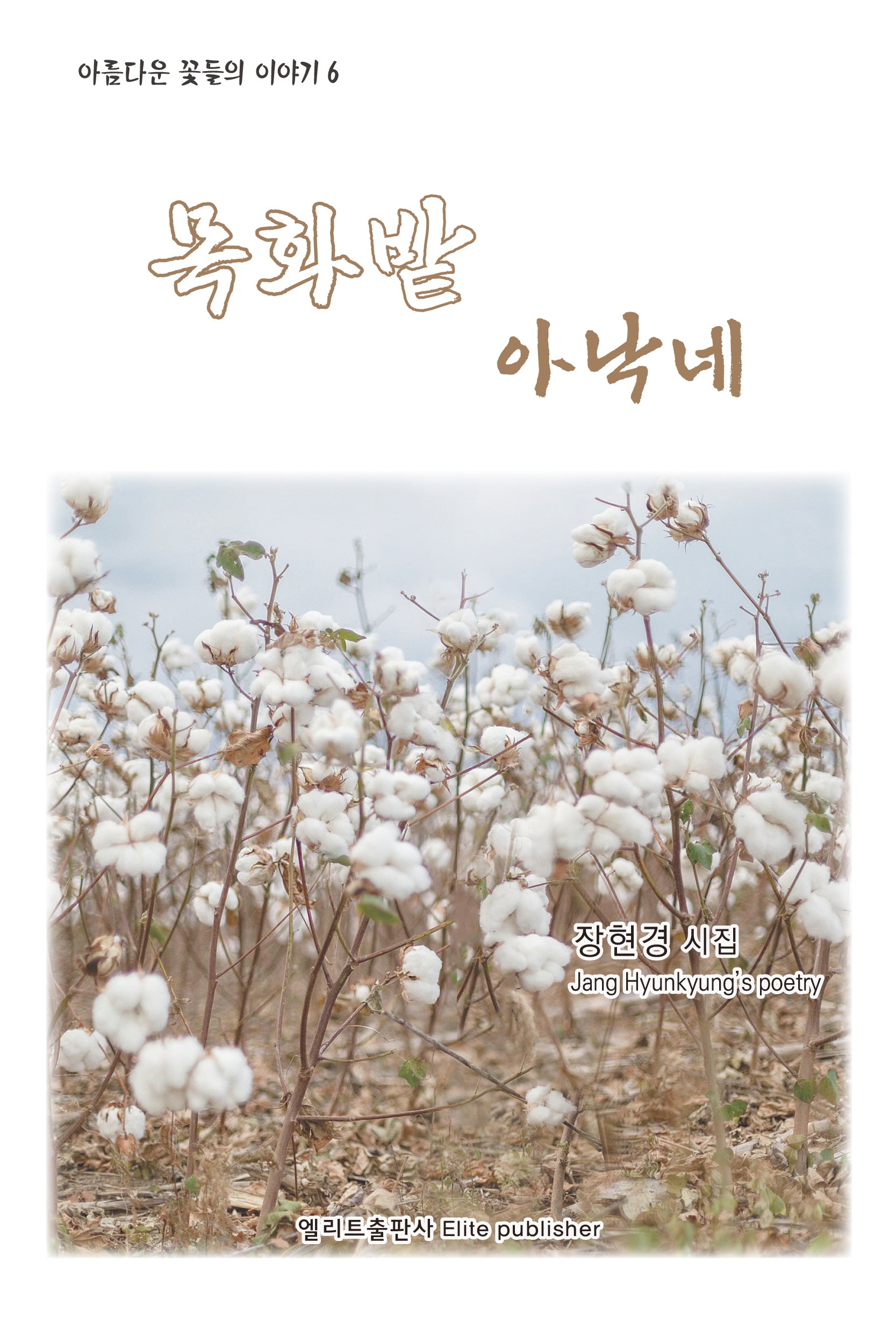 목화밭 아낙네(엘리트 시선 59)