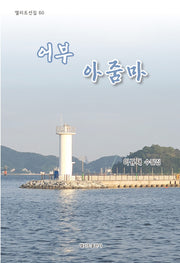 어부 아줌마(엘리트선집 60)