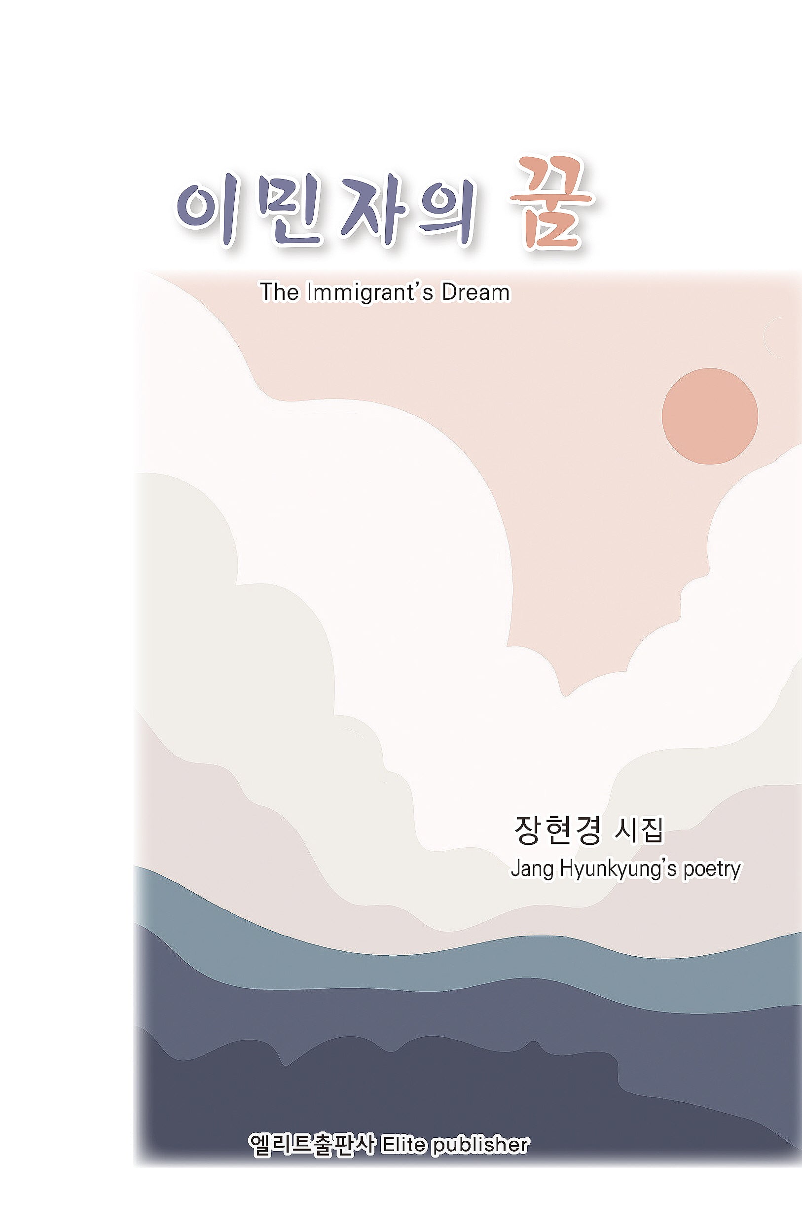 이민자의 꿈(엘리트 시선 61)