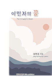 이민자의 꿈(엘리트 시선 61)