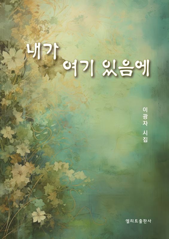 내가 여기 있음에(엘리트 시선 62)