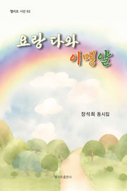 요랑 다와 이맹알(엘리트 시선 63)