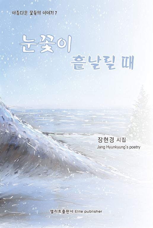 눈꽃이 흩날릴 때(엘리트 시선 64)