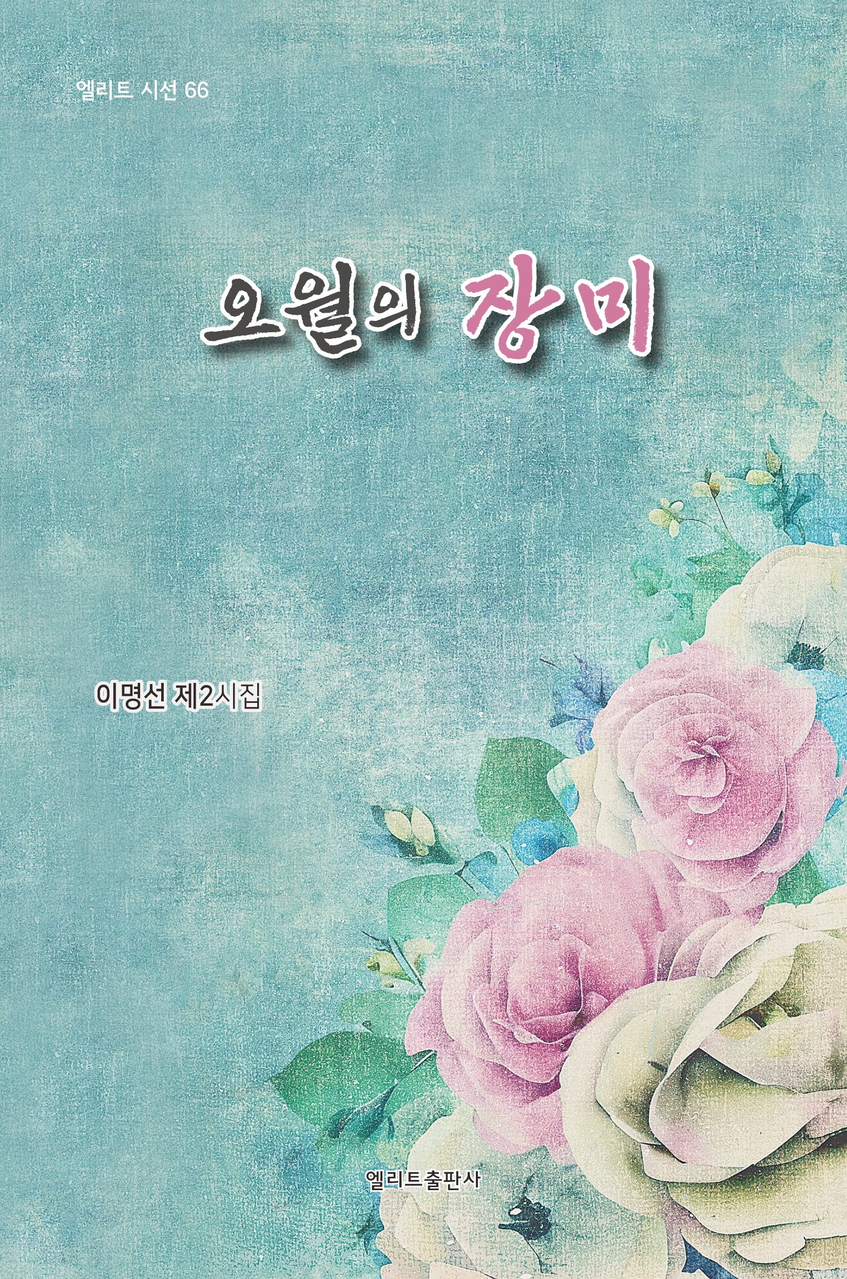 오월의 장미(70판)(엘리트 시선 66)