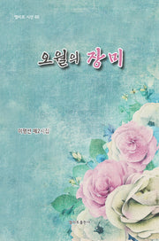오월의 장미(70판)(엘리트 시선 66)