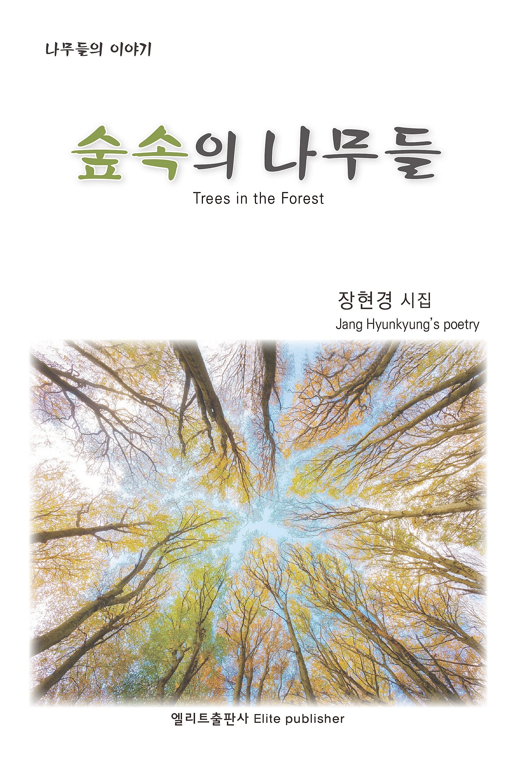 숲속의 나무들(70판)(엘리트 시선 67)