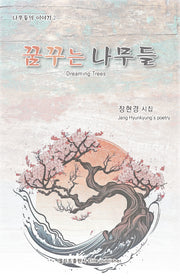 꿈꾸는 나무들(엘리트 시선 68)