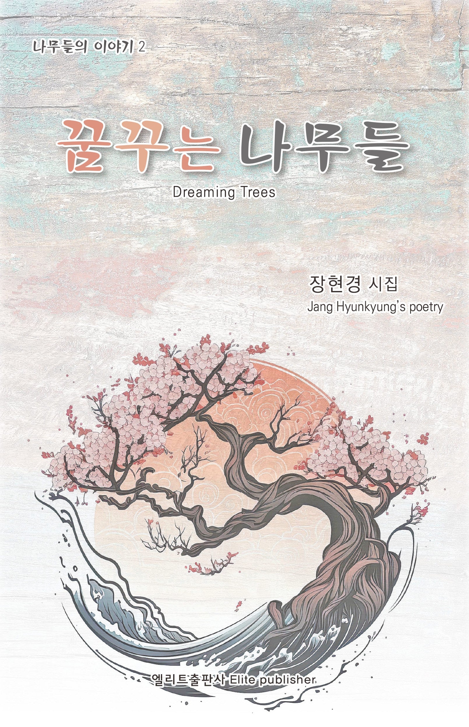 꿈꾸는 나무들(엘리트 시선 68)