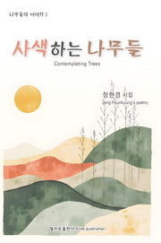 사색하는 나무들(나무들의 이야기 3)