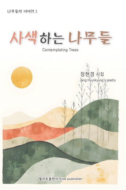 사색하는 나무들(나무들의 이야기 3)