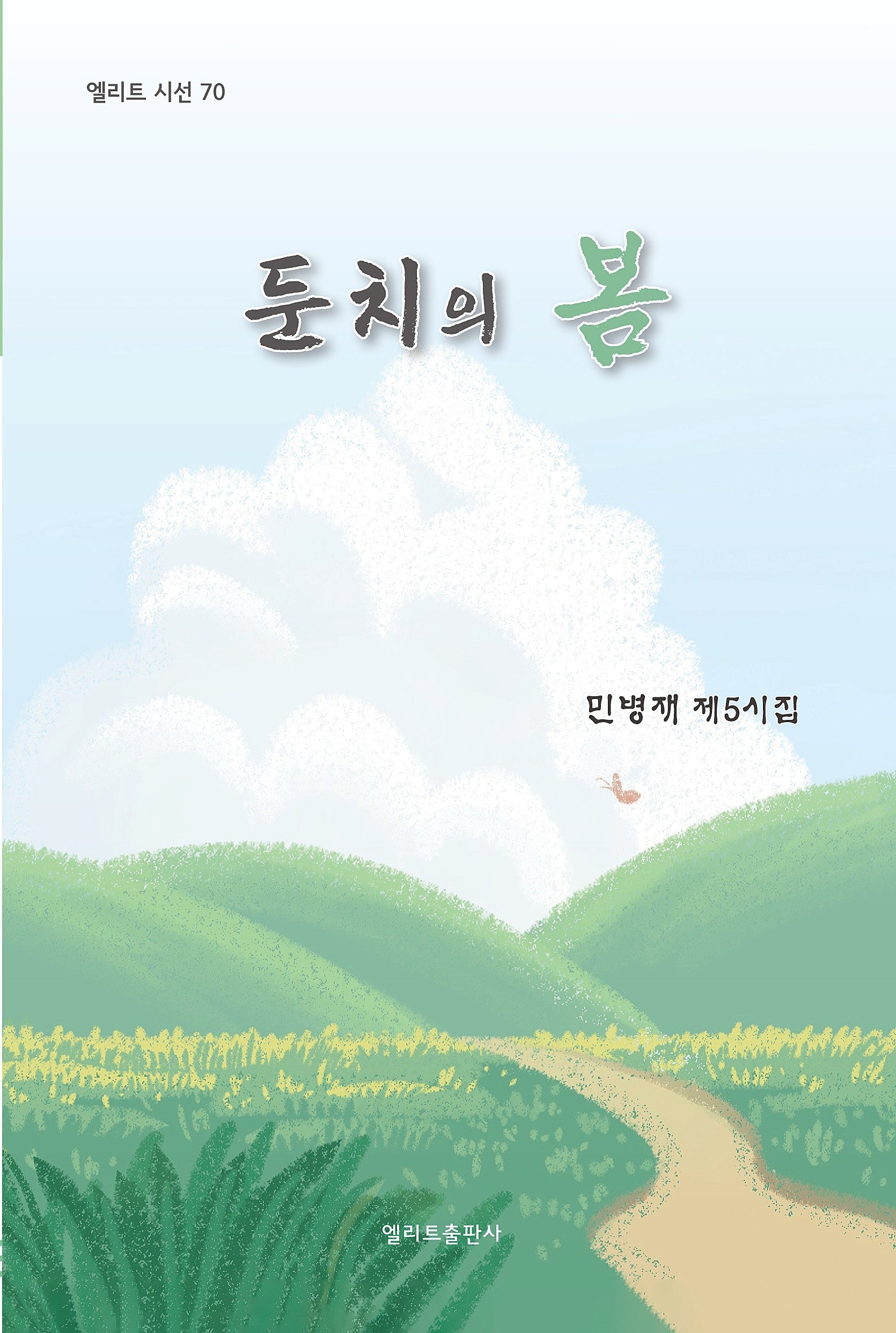 둔치의 봄(엘리트 시선 70)