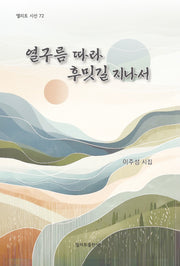 열구름 따라 후밋길 지나서(성 토마스 탄생 800주년 기념총서 805)(양장본 Hardcover)