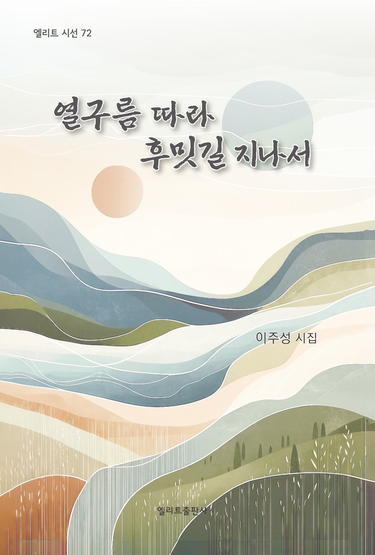 열구름 따라 후밋길 지나서(성 토마스 탄생 800주년 기념총서 805)(양장본 Hardcover)
