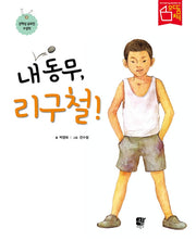 내 동무, 리구철!(개정판)(양장본 Hardcover)