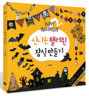 신나는 핼러윈 장식 만들기
