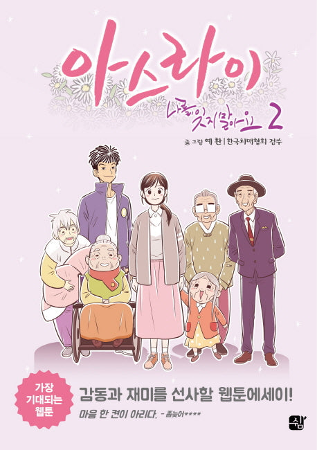 아스라이 나를 잊지 말아요 2