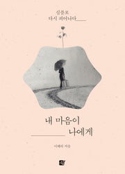 내 마음이 나에게