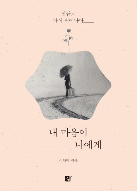 내 마음이 나에게