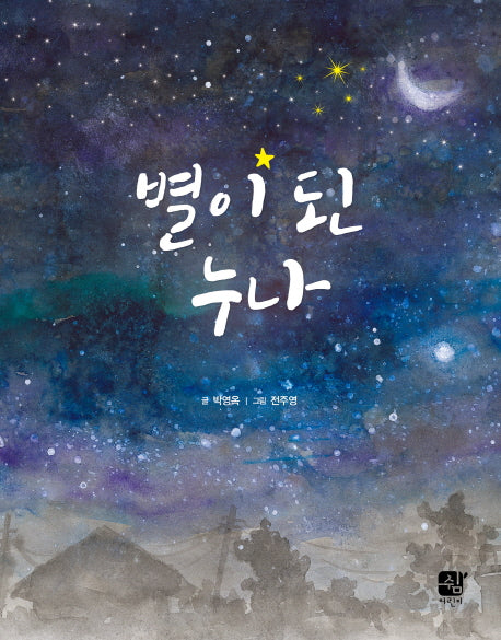 별이 된 누나(양장본 Hardcover)