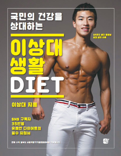 이상대 생활 DIET(국민의 건강을 상대하는)