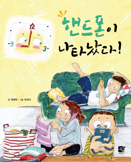 핸드폰이 나타났다!(양장본 Hardcover)