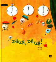 제때, 제때!(모두 모두 행복해)(양장본 Hardcover)