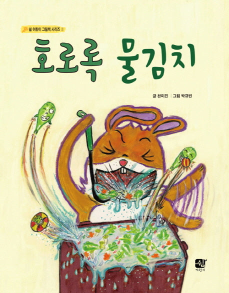 호로록 물김치(쉼 어린이 그림책 시리즈 2)(양장본 Hardcover)