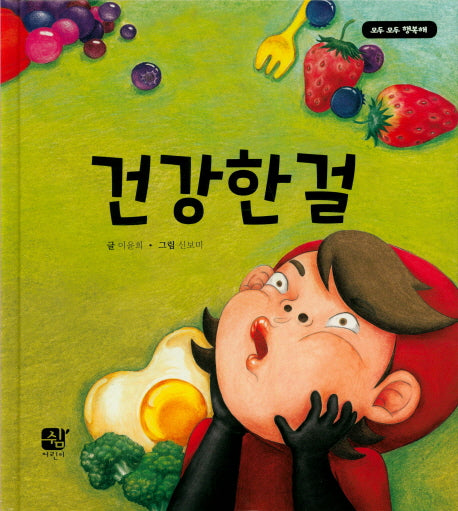 건강한 걸(모두모두 행복해)(양장본 HardCover)