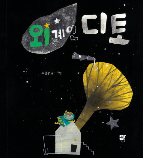 외계인 디토(양장본 HardCover)