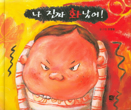 나 진짜 화났어!(양장본 HardCover)