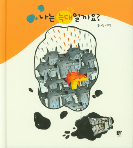 나는 늑대일까요?(양장본 Hardcover)
