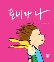 토비와 나(양장본 HardCover)