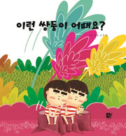 이런 쌍둥이 어때요?